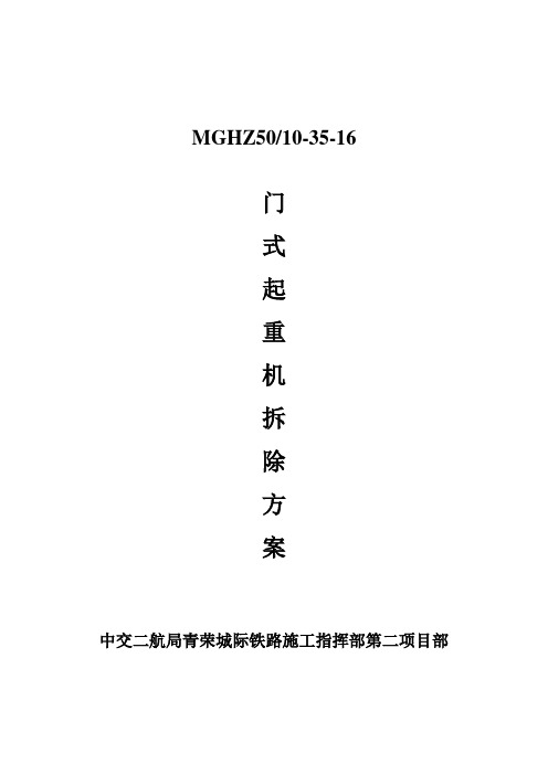 50T门式起重机拆除方案