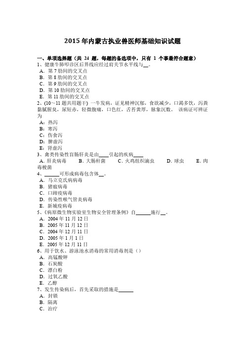 2015年内蒙古执业兽医师基础知识试题