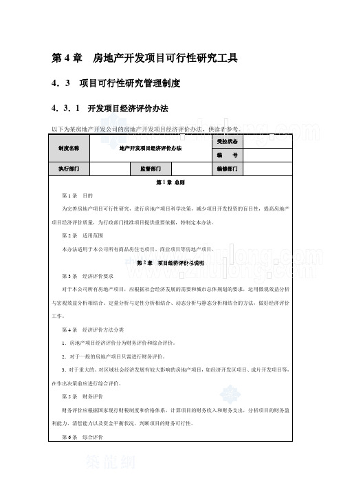 第4章  房地产开发项目可行性研究工具