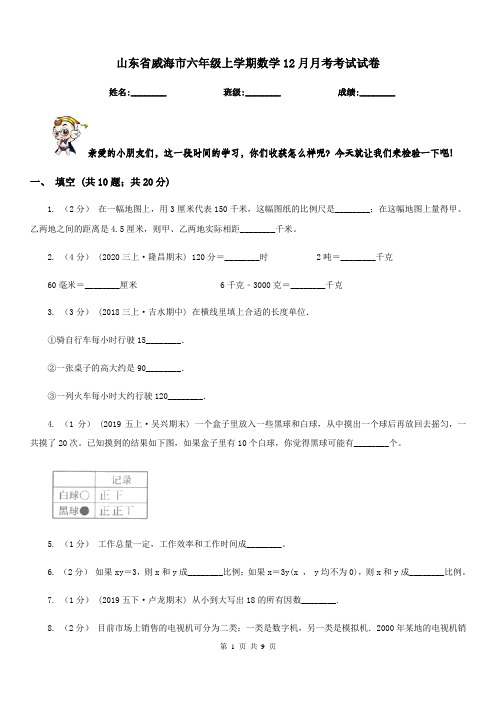 山东省威海市六年级上学期数学12月月考考试试卷