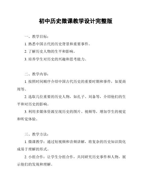 初中历史微课教学设计完整版