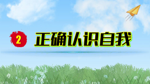 2024人教版道德与法治七年级上册第2-2课正确认识自我-做更好的自己PPT课件