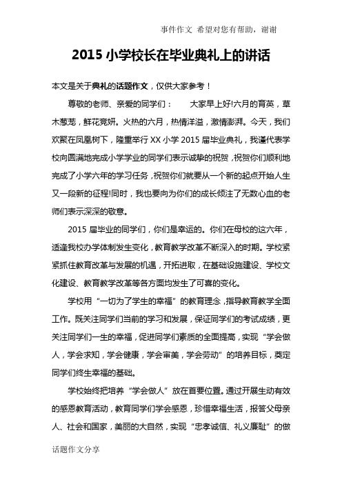 2015小学校长在毕业典礼上的讲话