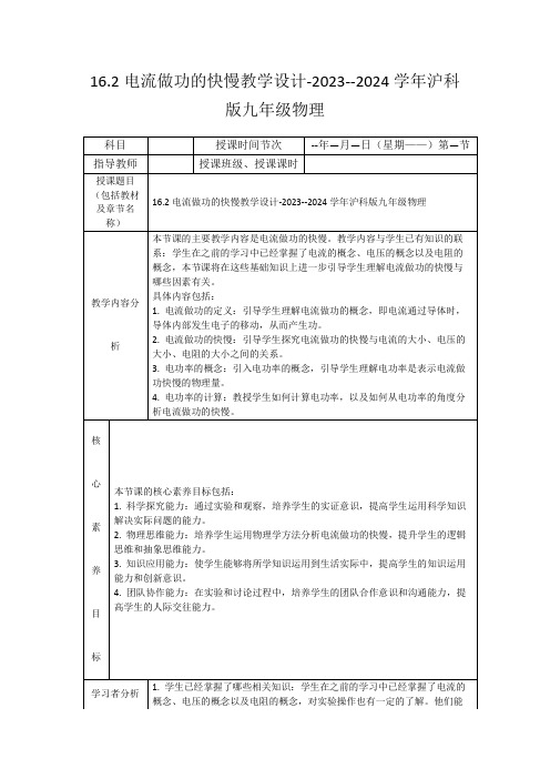 16.2电流做功的快慢教学设计-2023--2024学年沪科版九年级物理