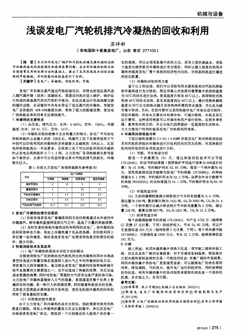 浅谈发电厂汽轮机排汽冷凝热的回收和利用