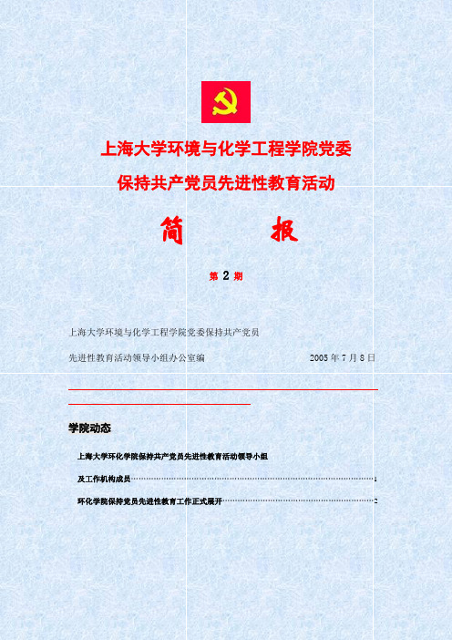 上海大学环境与化学工程学院党委