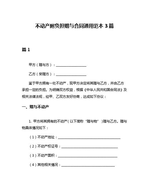 不动产附负担赠与合同通用范本3篇