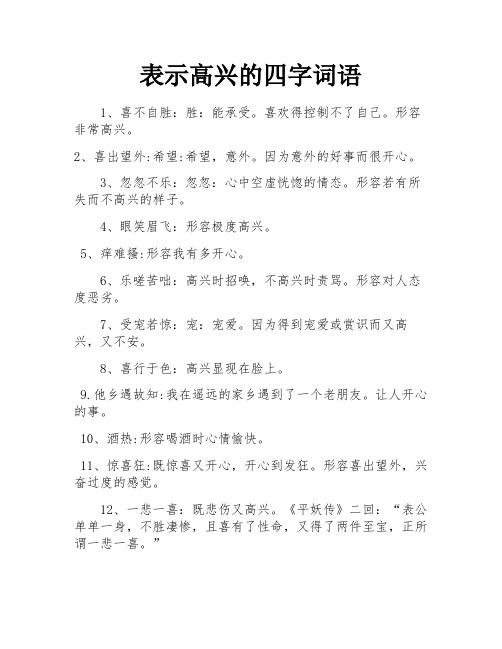 表示高兴的四字词语