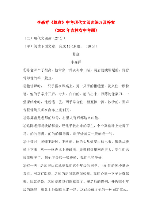 李森祥《算盘》中考现代文阅读练习及答案(2020年吉林省中考题)