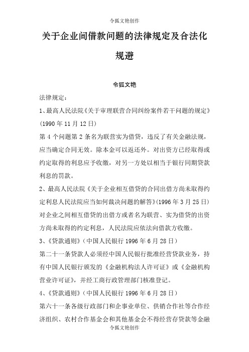 关于企业间借款问题的法律规定及合法化规避之令狐文艳创作