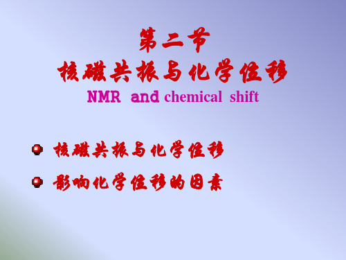 NMR2化学位移