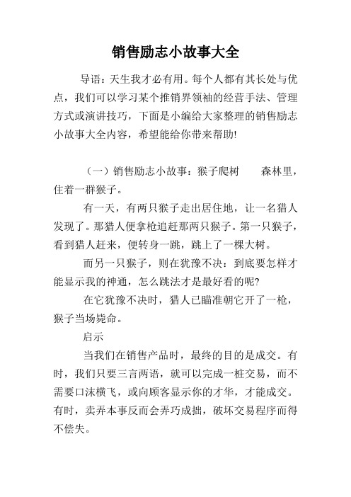 销售励志小故事大全