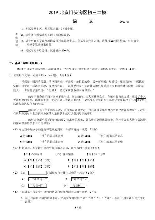 2019.5北京门头沟区中考语文二模文试题卷附答案解析