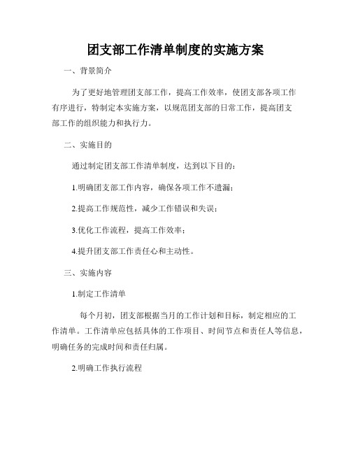 团支部工作清单制度的实施方案