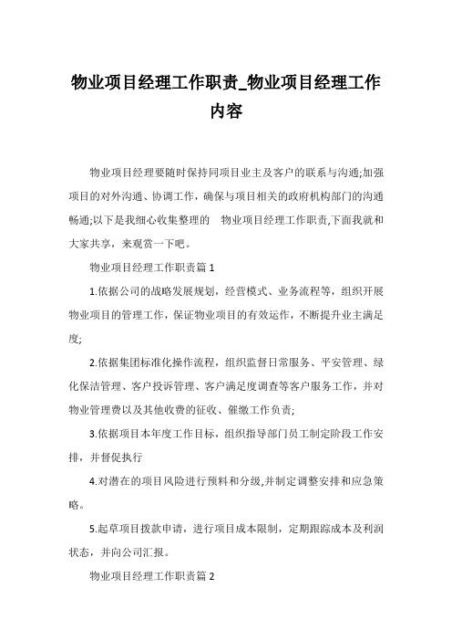 物业项目经理工作职责_物业项目经理工作内容