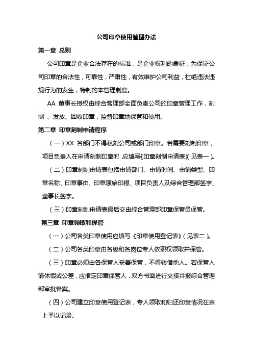 公司印章使用管理办法及申请审批表格