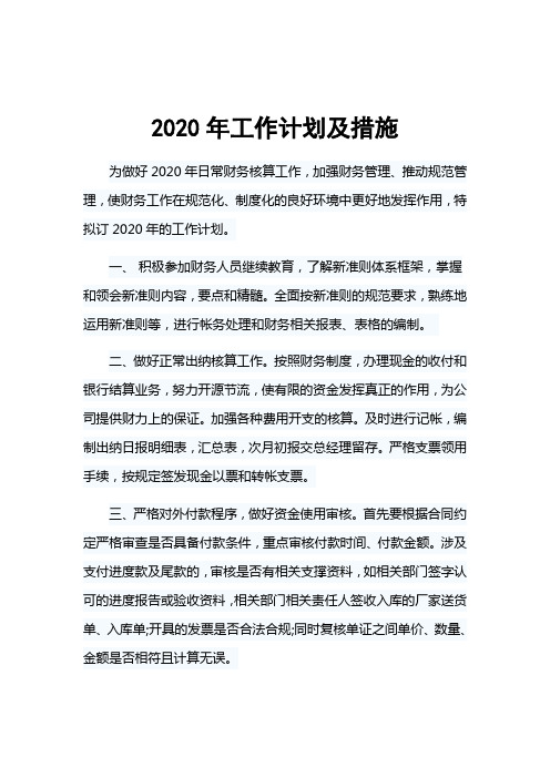 2020年财务人员工作计划及措施