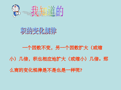 四年级数学课件《商的变化规律》PPT优质课件PPT课件