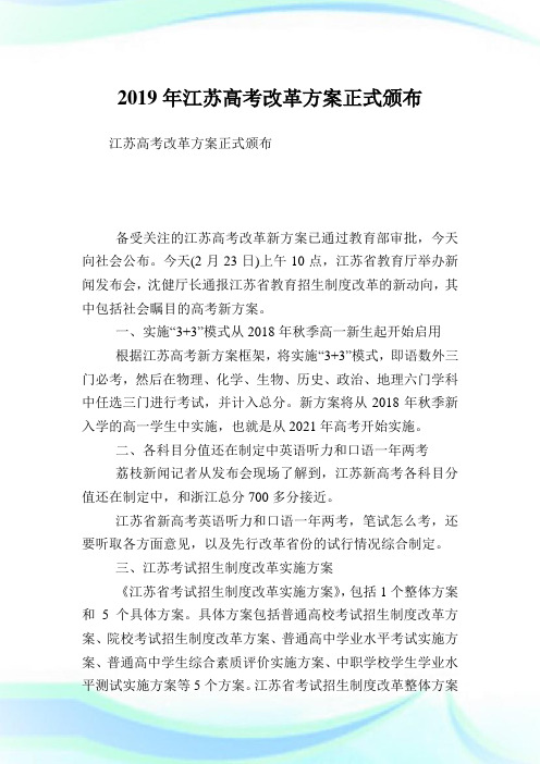 江苏高考改革方案正式颁布.doc