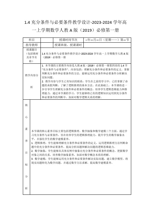 1.4充分条件与必要条件教学设计-2023-2024学年高一上学期数学人教A版(2019)必修第一册