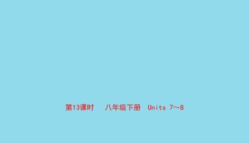 河南省2019年中考英语总复习第13课时八下Units7_8课件人教新目标版201812281130