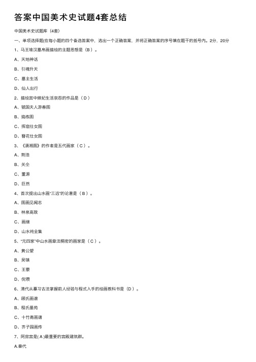 答案中国美术史试题4套总结