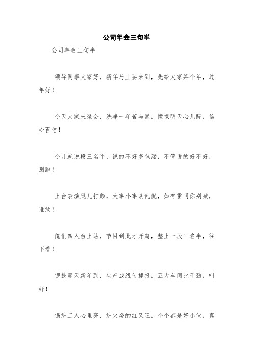 公司年会三句半【精品范文】