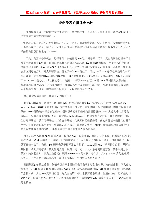 在51SAP学习过BW：51SAP董学员的SAP培训学习总结