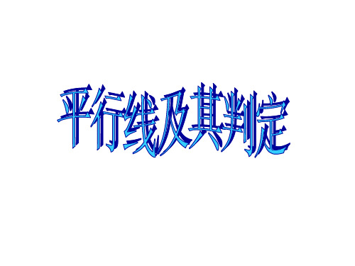 5.2 平行线及其判定(2)课件(人教版七年级下册)(1)