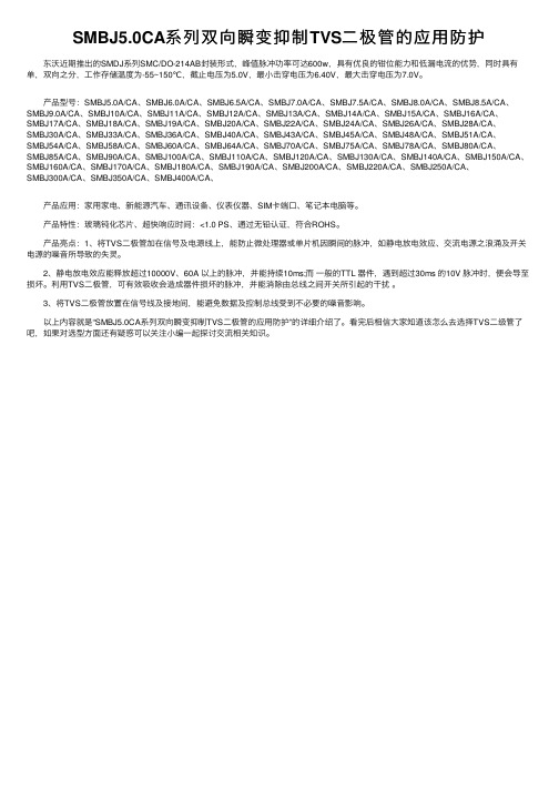 SMBJ5.0CA系列双向瞬变抑制TVS二极管的应用防护