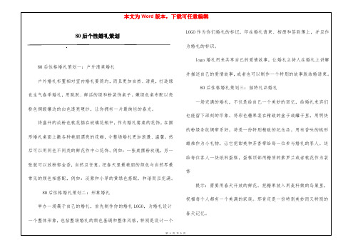80后个性婚礼策划