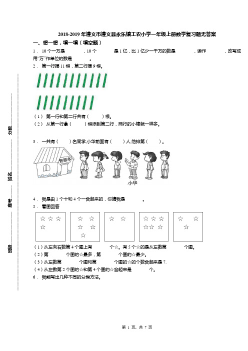 2018-2019年遵义市遵义县永乐镇工农小学一年级上册数学复习题无答案