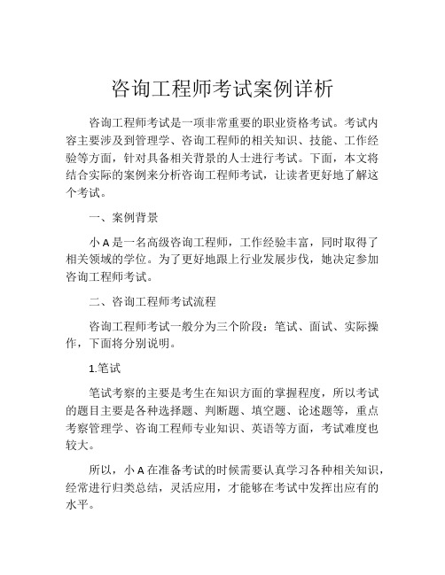 咨询工程师考试案例详析