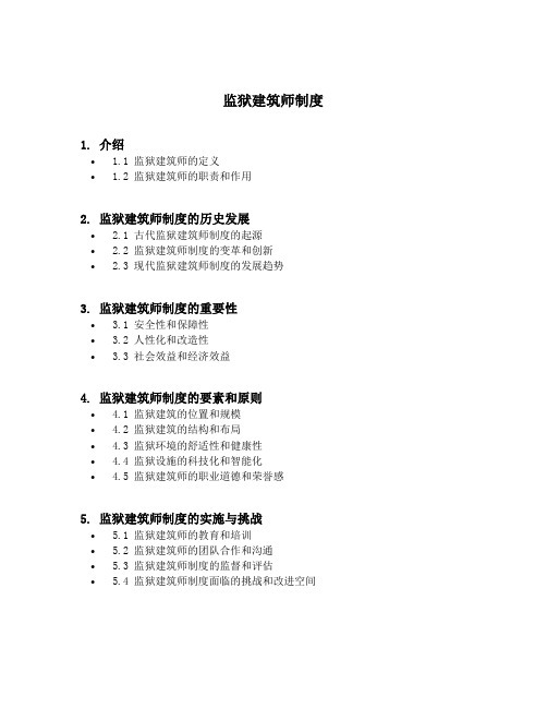 监狱建筑师制度