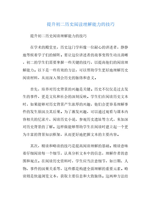 提升初二历史阅读理解能力的技巧