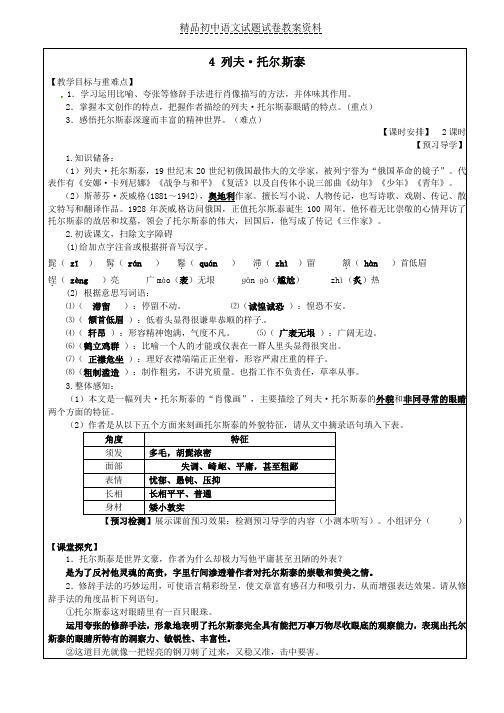 【精品】八年级语文下册《4+列夫+托尔斯泰》教学案+新人教版word版