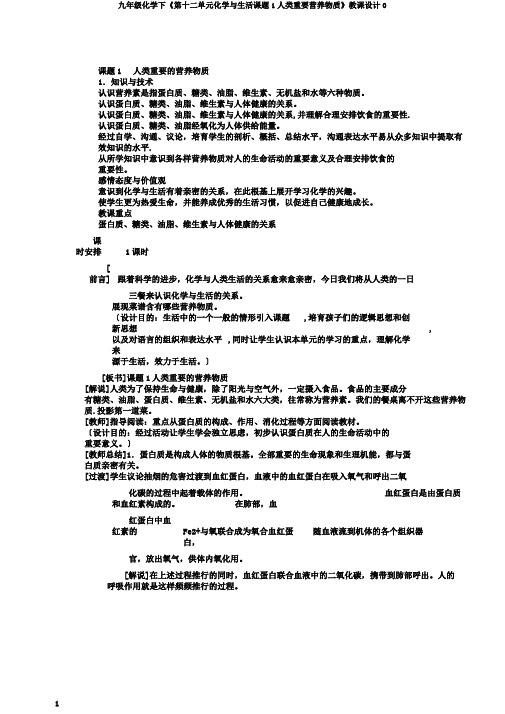 九年级化学下《第十二单元化学与生活课题1人类重要营养物质》教案0