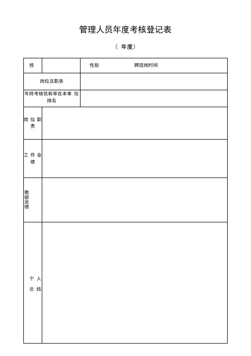 管理岗位人员年度考核登记表