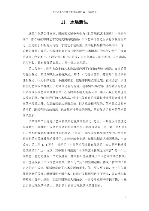 九年级语文下册 11 永远新生课文分析pdf 语文版
