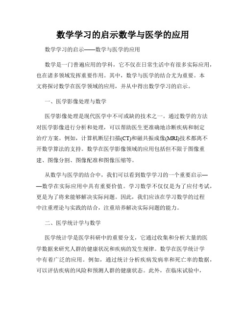 数学学习的启示数学与医学的应用