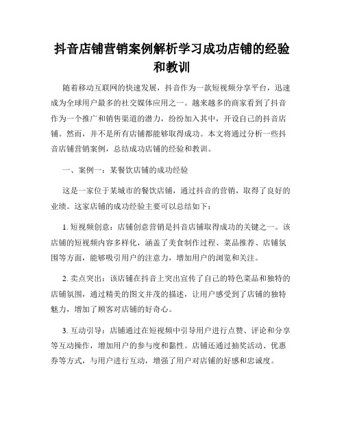 抖音店铺营销案例解析学习成功店铺的经验和教训