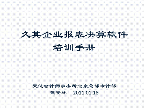 久其企业报表决算软件培训手册