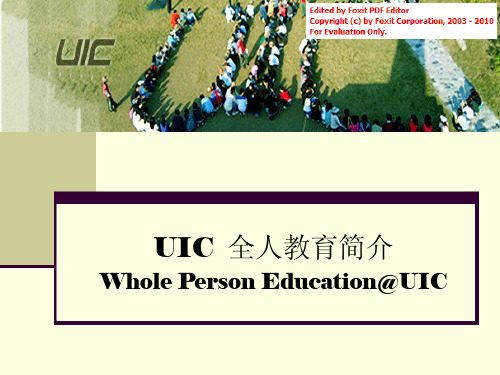 UIC-全人教育