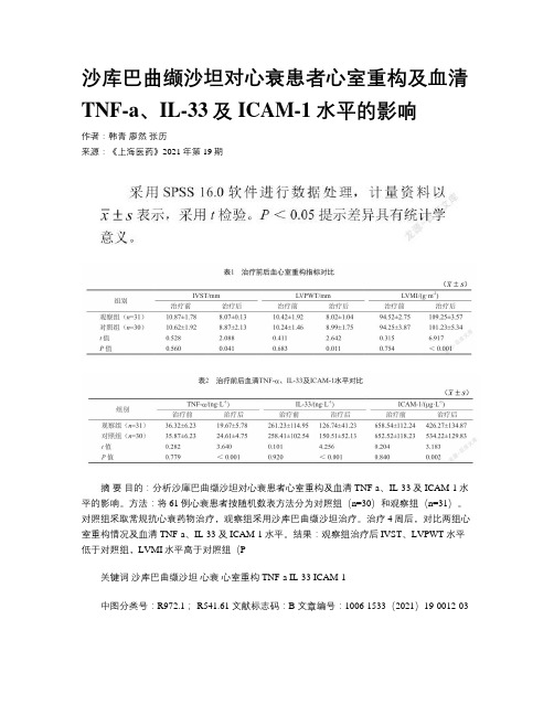 沙库巴曲缬沙坦对心衰患者心室重构及血清TNF-a、IL-33及ICAM-1水平的影响