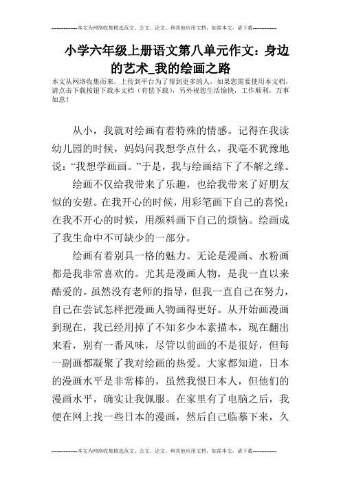 小学六年级上册语文第八单元作文:身边的艺术_我的绘画之路