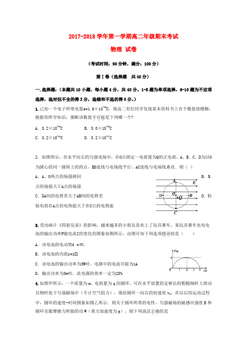 新疆兵团第二师华山中学2017-2018学年高二物理上学期期末考试试题