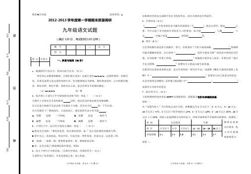 2012-2013学年度第一学期期末质量调研九年级语文试题(上下)