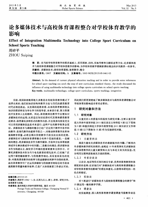 论多媒体技术与高校体育课程整合对学校体育教学的影响