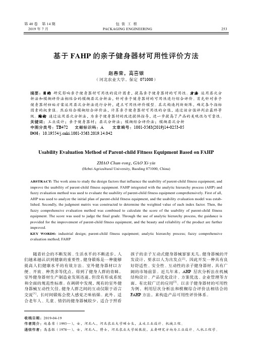 基于FAHP的亲子健身器材可用性评价方法