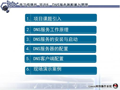 项目5DNS服务器配置与管理